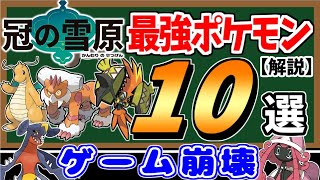 よく分かる「最強ポケモン」10選！【冠の雪原】【ポケモン剣盾】【ゆっくり解説】