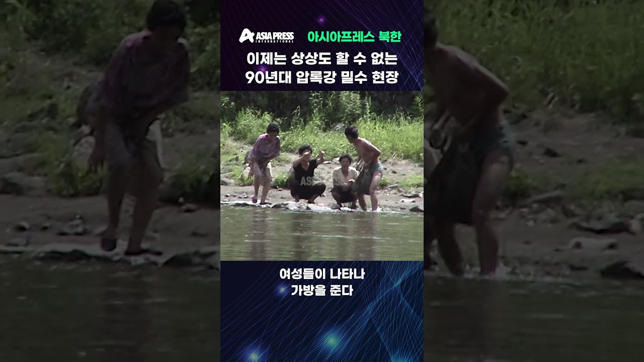＜북한 내부＞이제는 상상도 할 수 없는 90년대 압록강 밀수 현장