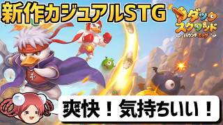 【新作】新感覚バウンドシューティングRPG『ダックスクワッド：バウンドエッグ』をプレイしてみた【感想・レビュー】