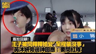 Download lagu 尷尬回顧!王子被問粿粿婚變「全程裝沒事」 黃沐妍旁邊神回應:要問紅隊 mp3 Download lagu 尷尬回顧!王子被問粿粿婚變「全程裝沒事」 黃沐妍旁邊神回應:要問紅隊 mp3