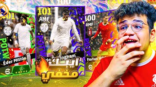 تفجير بكج نجوم الاسبوع ودوري الابطال ???? الحظ كااارثي ???? eFootball 2026