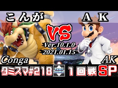 【SSBU】Tamisuma#218 Round1 Conga(Bowser) VS AK(Dr.Mario) - Online Tournaments