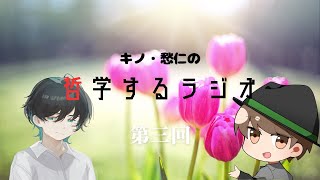 キノ・愁仁の哲学するラジオ 3月号