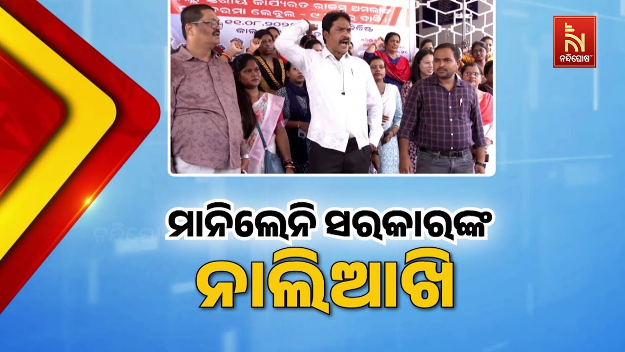 ଚତୁର୍ଥ ଦିନରେ ଅମଲା ସଂଘ ଆନ୍ଦୋଳନ, ମନ୍ତ୍ରୀଙ୍କ ନାଲିଆଖିକୁ 