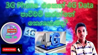 How to use 4G data on 3G phone/Sinhala