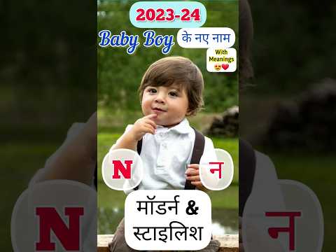 N(न) अक्षर से लड़कों के मॉडर्न नाम | Baby Boy Names #shorts #youtubevideo #viralvideo #babyboy