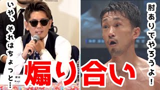 肘ありルールにしたくない皇治vs肘あるルールでやりたい梅野