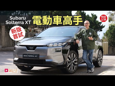 2026 Subaru Solterra XT新改良版首試，日本SUV電動車真正高手│頭條試車