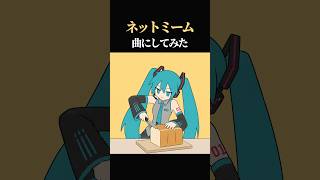 ギコギコはしません曲にしてみた #オリジナル曲 #作詞作曲 #初音ミク