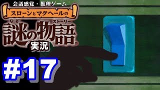 【ウミガメのスープ】スローンとマクヘールの謎の物語 #17 『死を呼ぶ孤独』『無言の採用試験』【ゲーム実況】