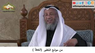 380/341 من موانع التكفيرالخطأ - شرح كتاب مختصر العقيدة مجزء - الشيخ الدكتور عثمان الخميس