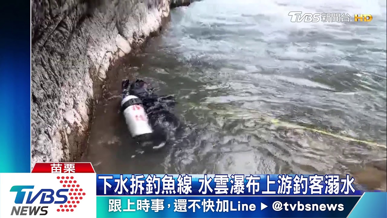 下水拆釣魚線 水雲瀑布上游釣客溺水