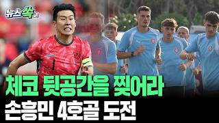 체코 뒷공간을 찢어라…손흥민 월드컵 통산 4호골 도전 [뉴스쏙] / 연합뉴스TV(YonhapnewsTV)