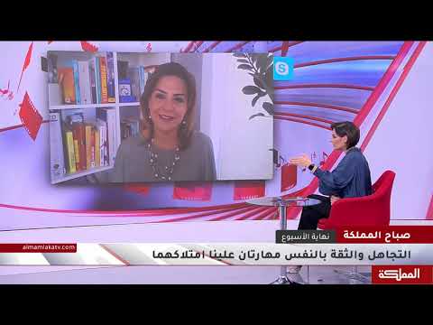 التجاهل والثقة بالنفس