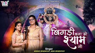 Haare Ke Sahare Khatu Shyam Ji — हारे के सहारे खाटू श्याम जी: भजन devotional song
