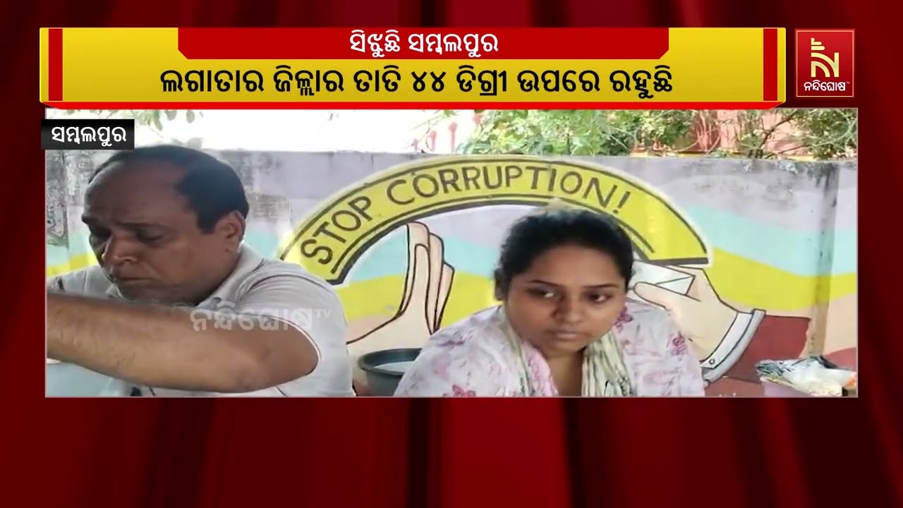 ତତଲା ତାୱାରେ ଭାଜି ହେଉଛି ସମ୍ବଲପୁର ସହର ; ଲଗାତାର ଜିଲ୍ଲାର ?