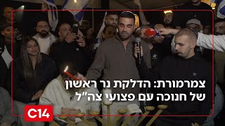 צמרמורת: הדלקת נר ראשון של חנוכה עם פצועי צה"ל (חדשות ערוץ 14) - התמונה מוצגת ישירות מתוך אתר האינטרנט יוטיוב. זכויות היוצרים בתמונה שייכות ליוצרה. קישור קרדיט למקור התוכן נמצא בתוך דף הסרטון