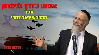 אנחנו בדרך לנצחון | מסר מהרב מיכאל לסרי מלחמת חרבות ברזל (הרב מיכאל לסרי) - התמונה מוצגת ישירות מתוך אתר האינטרנט יוטיוב. זכויות היוצרים בתמונה שייכות ליוצרה. קישור קרדיט למקור התוכן נמצא בתוך דף הסרטון אנחנו בדרך לנצחון | מסר מהרב מיכאל לסרי מלחמת חרבות ברזל (הרב מיכאל לסרי) - התמונה מוצגת ישירות מתוך אתר האינטרנט יוטיוב. זכויות היוצרים בתמונה שייכות ליוצרה. קישור קרדיט למקור התוכן נמצא בתוך דף הסרטון