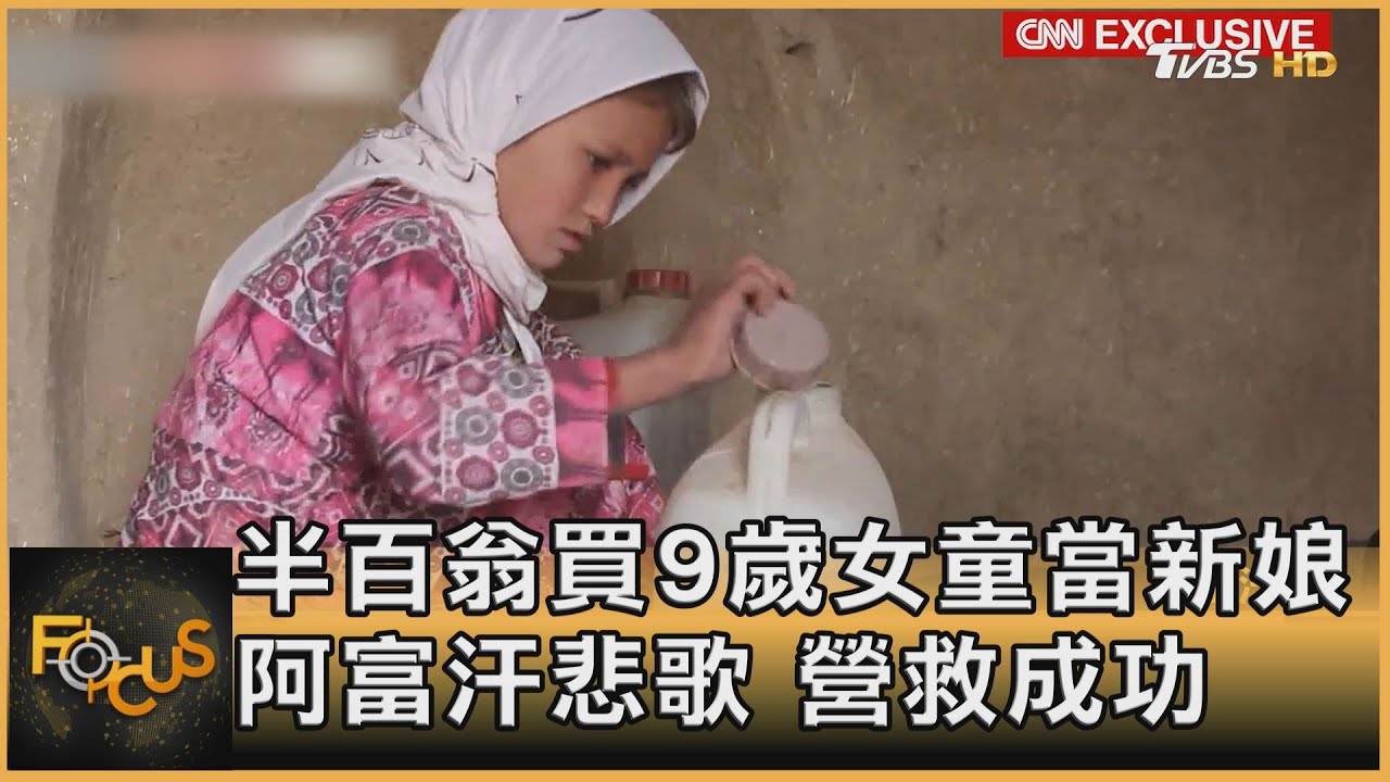 半百翁買9歲女童當新娘 阿富汗悲歌.營救成功