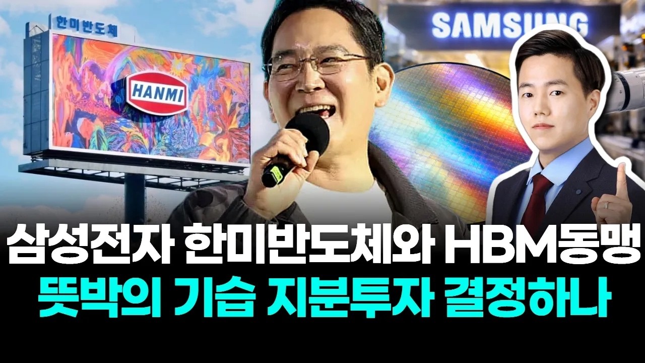 삼성전자 한미반도체와 HBM동맹 뜻박의 기습 지분투자 결정하나