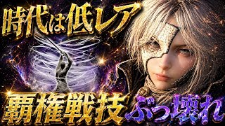 【環境支配】例レアなのにガチ🔥今作の最強格『嵐系統』の戦技がぶっ壊れですw【エルデンリング ナイトレイン】