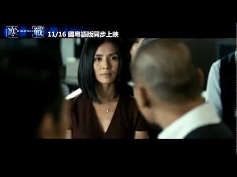 《寒戰》台灣國語版預告 (HD)