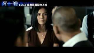 《寒戰》台灣國語版預告 (HD)