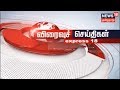 காலை விரைவுச்செய்திகள் Morning Express News 14 10 2019