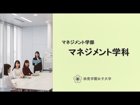 観光デザイン学科 マネジメント学部マネジメント学科 紹介動画
