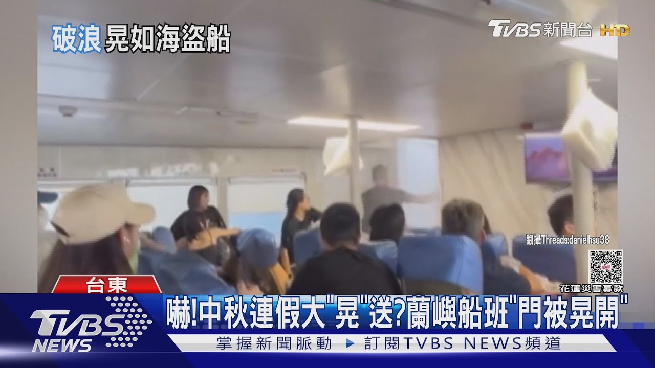 中秋連假大「晃」送？　蘭嶼船班「門被晃開」　旅客嚇壞