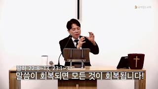 말씀이 회복되면 모든 것이 회복된다!