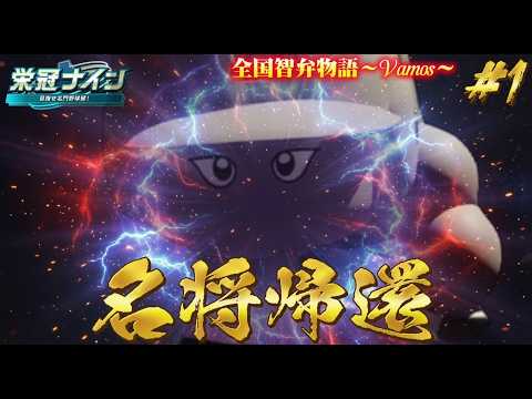 【パワプロ2026】【栄冠ナイン】名将帰還 #1