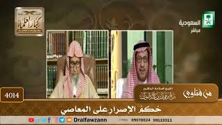 [4014] حكم الإصرار على المعاصي - صالح الفوزان