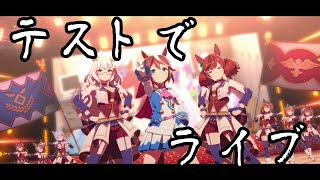 [ゆっくり実況] テストでウマ娘 プリティーダービー　ライブ