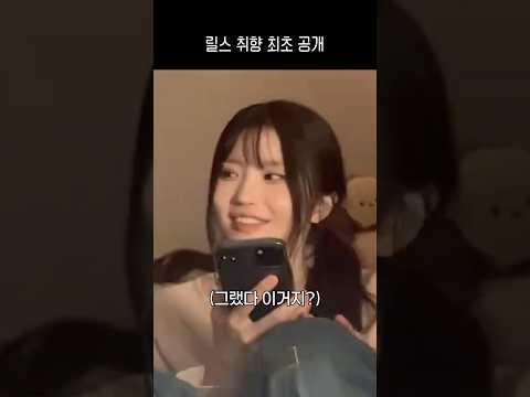 아이돌 릴스 취향 최초 공개