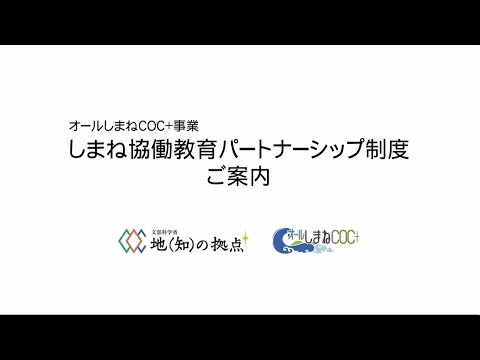 しまね協働教育パートナーシップPR動画