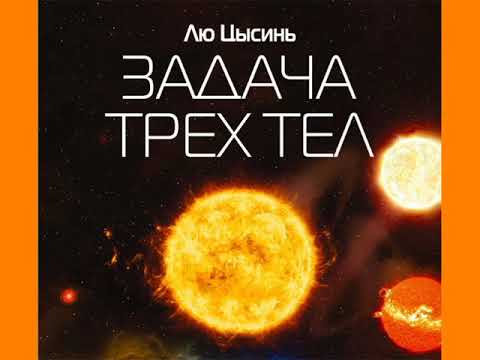 Миниатюра изображения товара Художественная книга Эксмо Задача трех тел (Цысинь Л.)
