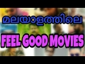 FEEL GOOD MALAYALAM MOVIES 2000 2017 LIST OF FEEL GOOD MALAYALAM FILMS