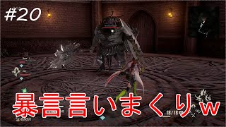 #20【CODE VEIN】ちょっと言い過ぎｗ