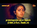 Salangai Oli நாளைக்கு எங்க அப்பா தெவசம் KamalHassan Je