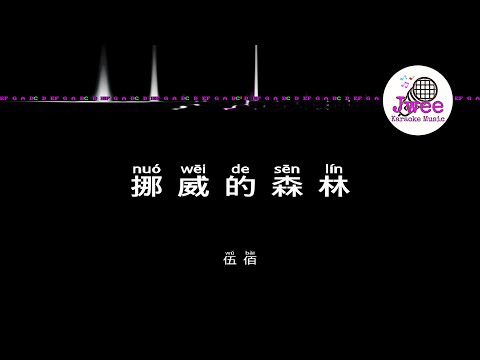 伍佰 《挪威的森林》 Pinyin Karaoke Version Instrumental Music 拼音卡拉OK伴奏 KTV with Pinyin Lyrics 4k
