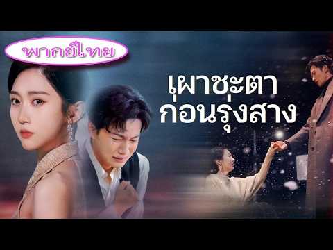 เขารักน้องสาวตัวเอง💔แต่งงานกับเธอเพื่อให้ตายแทน! เธอสลับเจ้าสาว🔥เขาเสียใจทีหลัง!