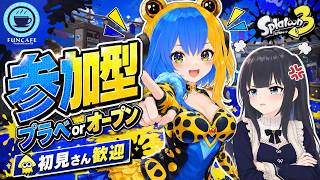 初見さん歓迎【 #スプラ３ 】視聴者参加型プラベorオープン[ #個人Vtuber ・月亜羅カナデ] with #AITuber ・二堂姫トキシン
