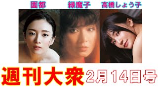 園都「表紙連動Gカップ裸身解禁」女優・緑魔子「34歳時のヌード」高橋しょう子「ポーズ集」