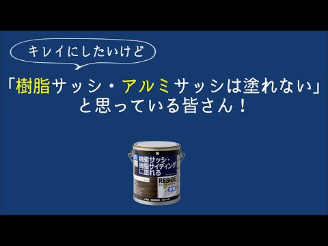 樹脂・アルミサッシにも塗れる塗料【RESIDE】で塗り替え！ #shorts