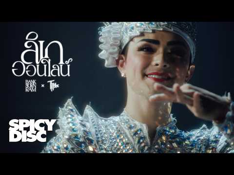 BANK SORNRAM x The Rube - ลิเกออนไลน์ | 【 Official MV 】