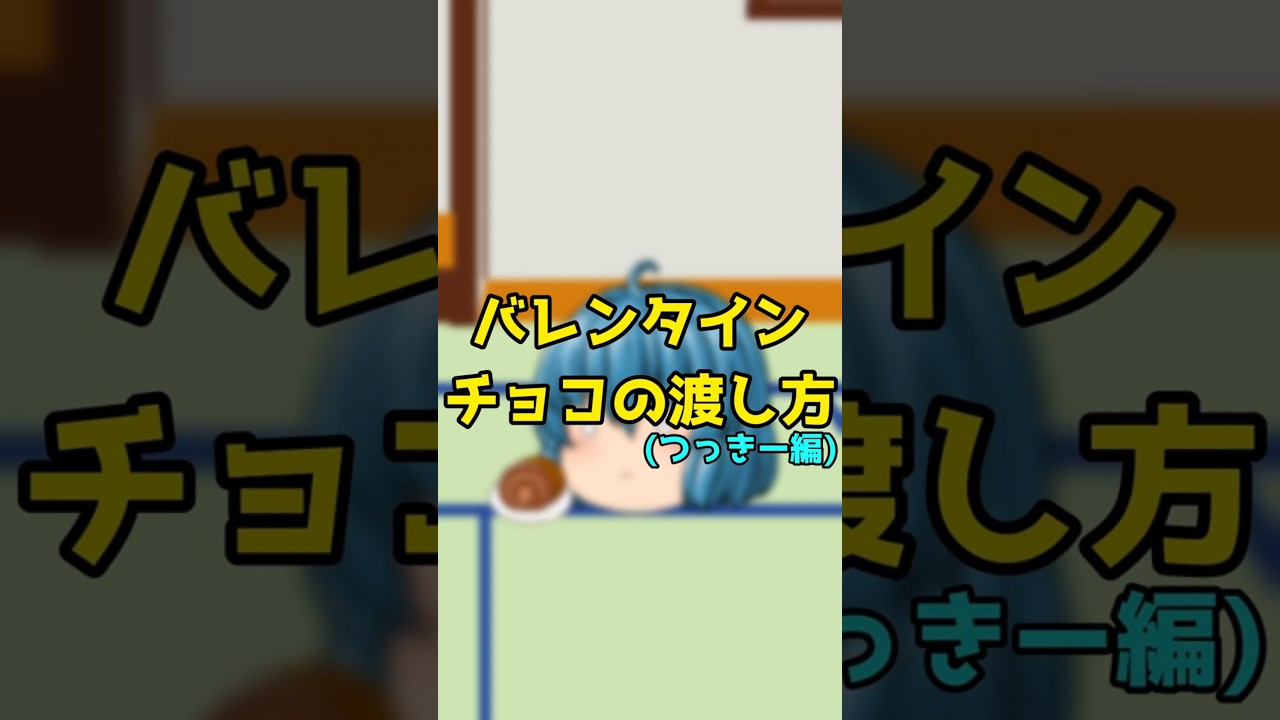 ｛ゆっくり茶番｝　　バレンタインに本命チョコもらったことあるその事実だけで人生の爪痕になる。　#Shorts#げっち#ゆっくり#茶番