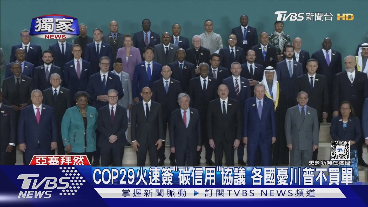COP29火速簽「碳信用」協議 各國憂川普不買單