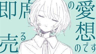 - 花を恋う/初音ミク