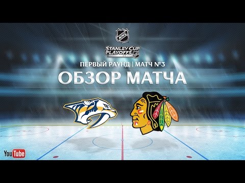 Blackhawks @ Predators | Condensed Game HD | Playoffs 2017, R1, Gm3 | 17.04.2017